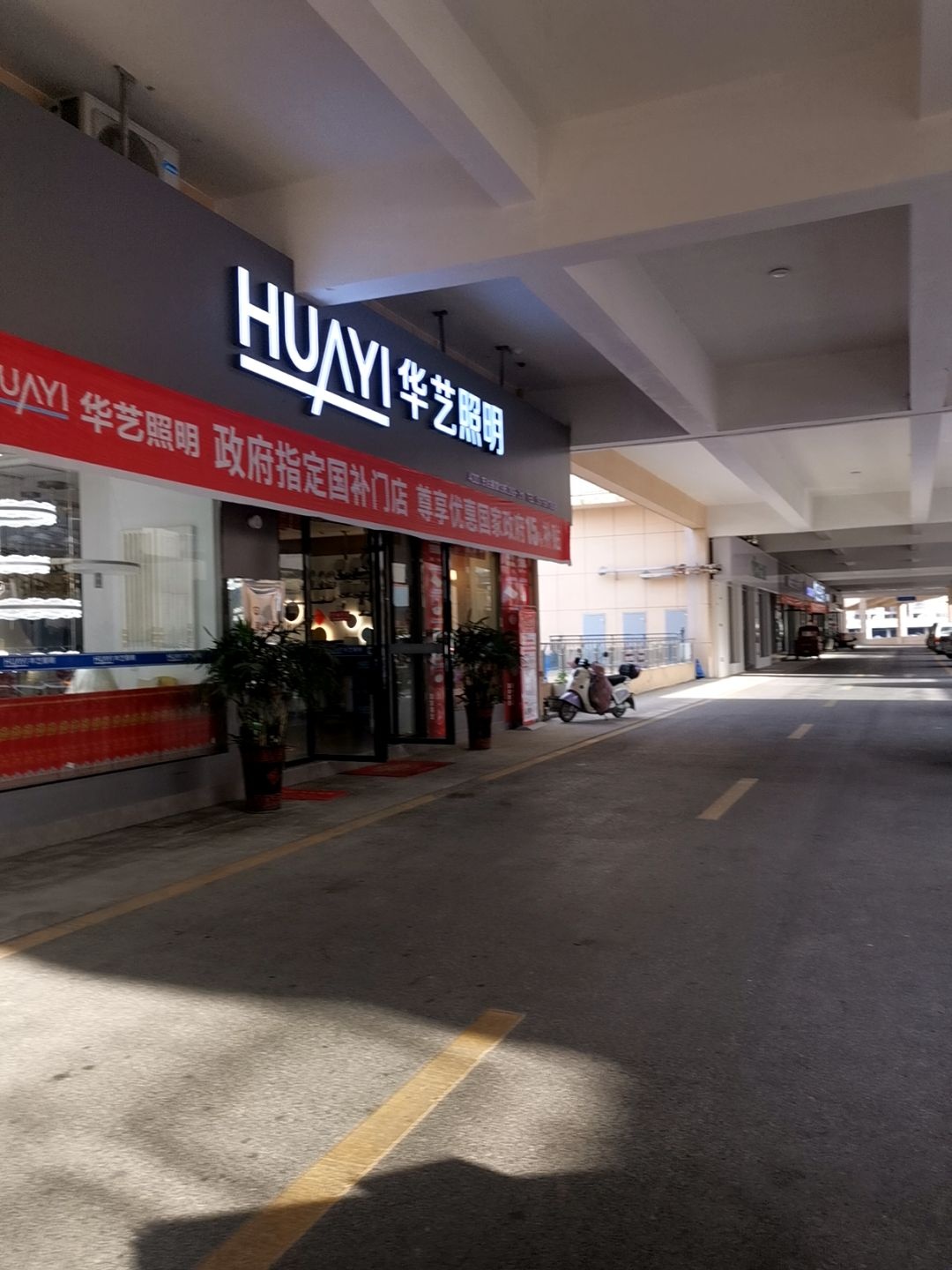 华艺照明(方达丽家店)