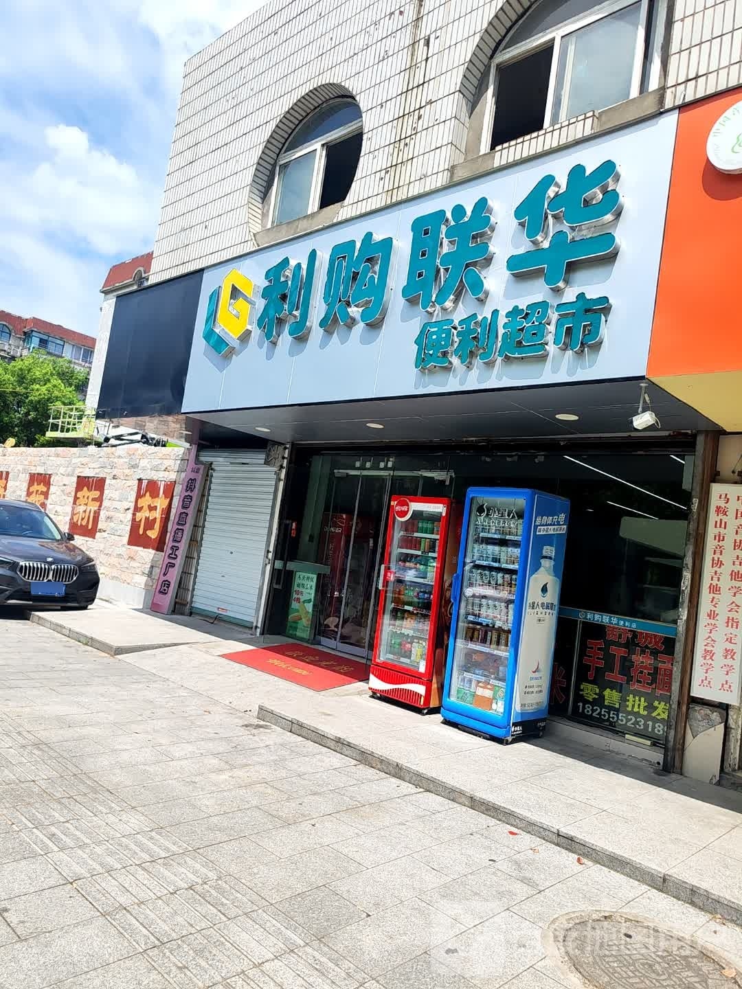 利购联华便利超市(安居路店)