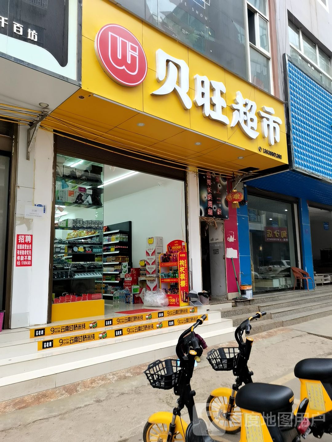 贝旺超市