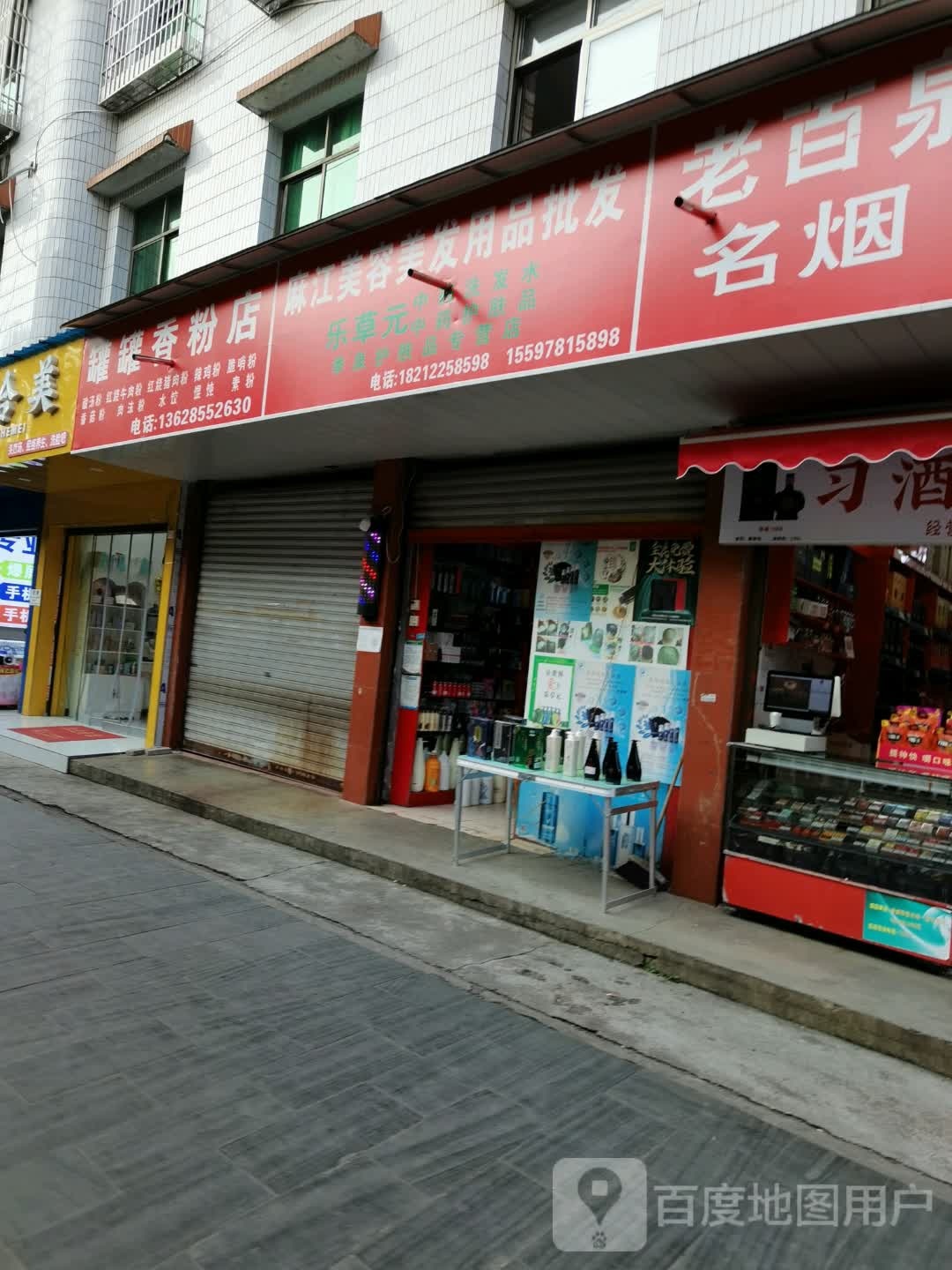罐罐香粉店