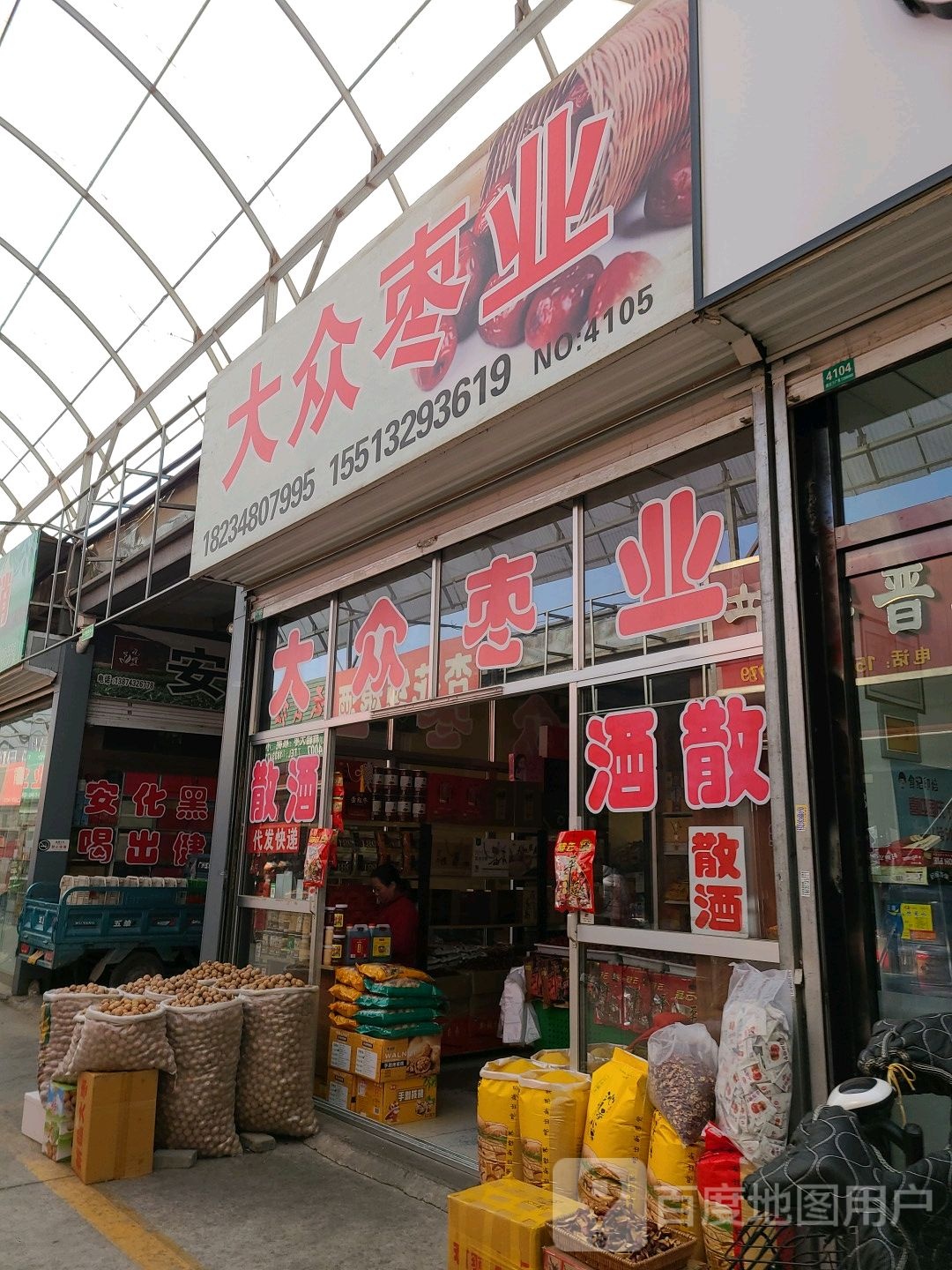 大众枣业