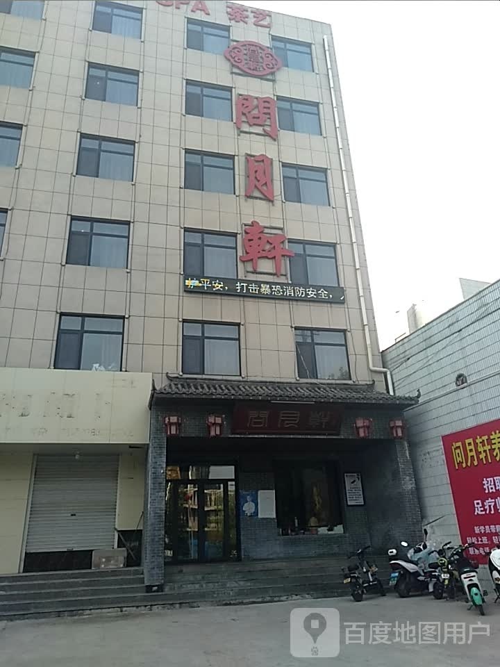 问月轩·足道·SPA
