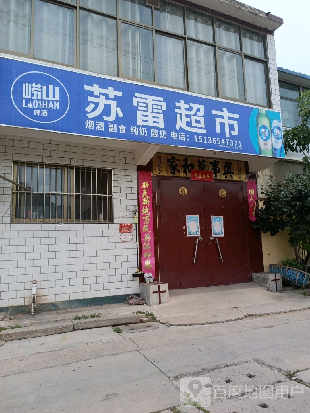 苏雷超市