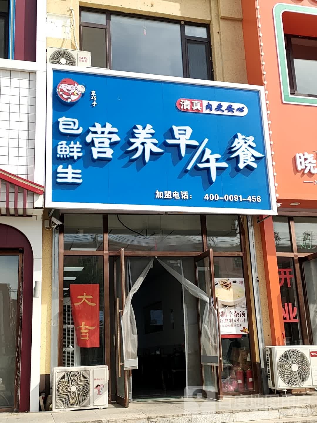包鲜生清真营养早午餐羊汤烧麦馆(镜湖花园店)