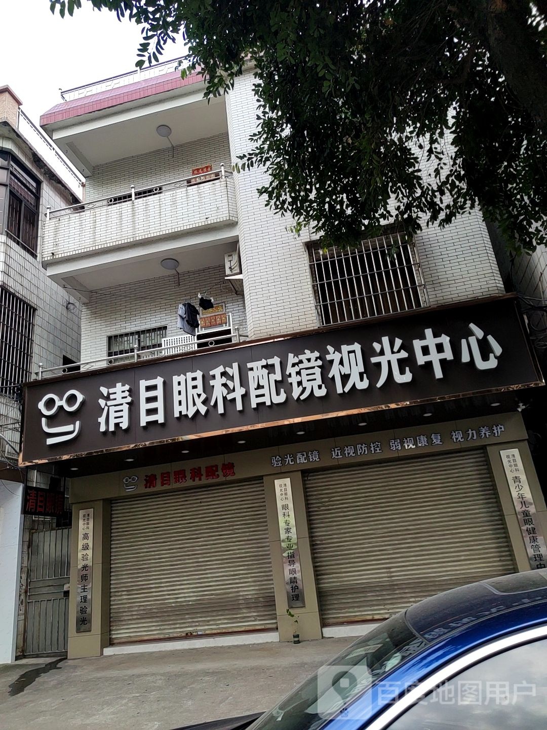 清目眼科配镜视光中心
