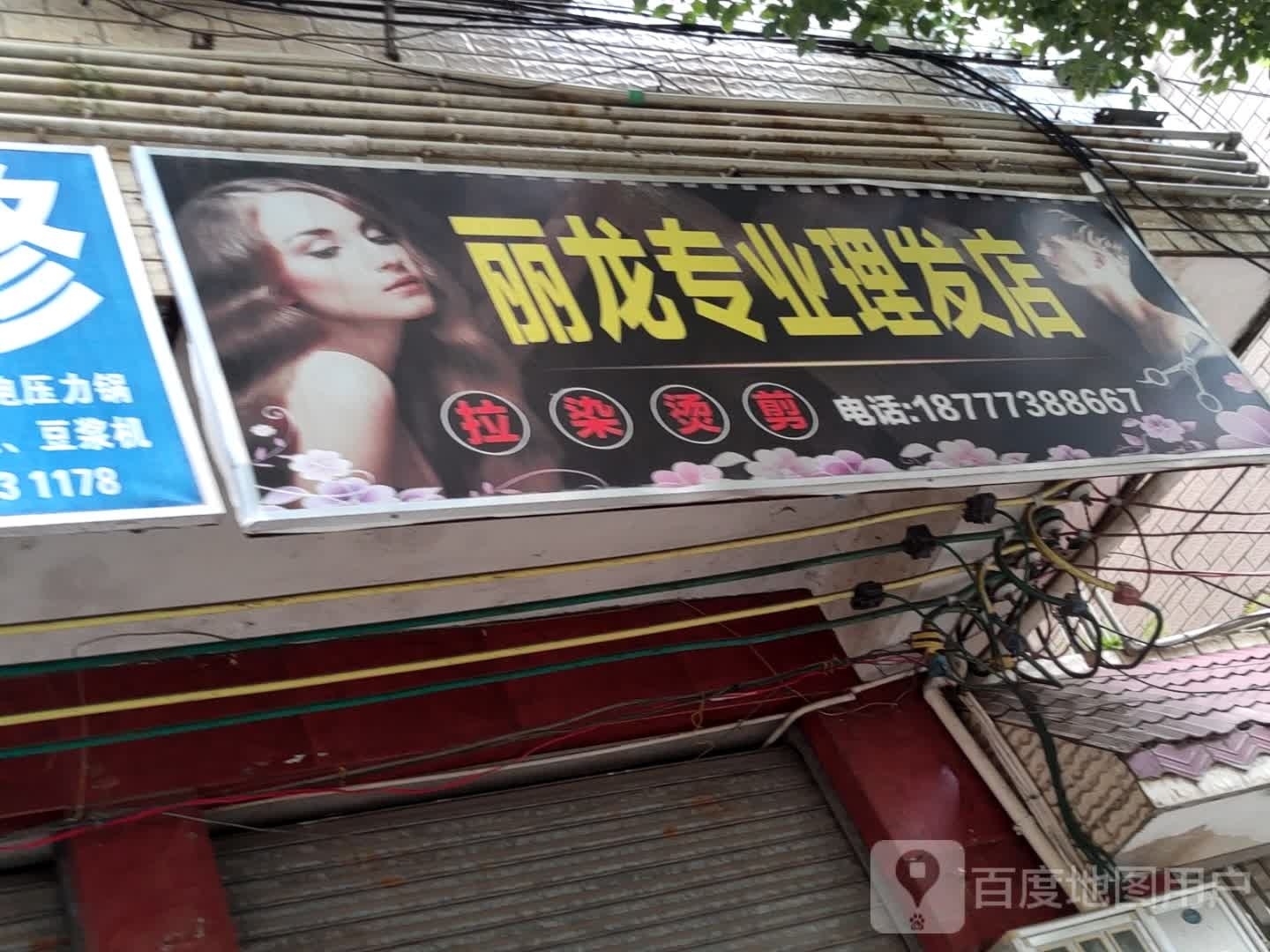 丽龙专业理发店店