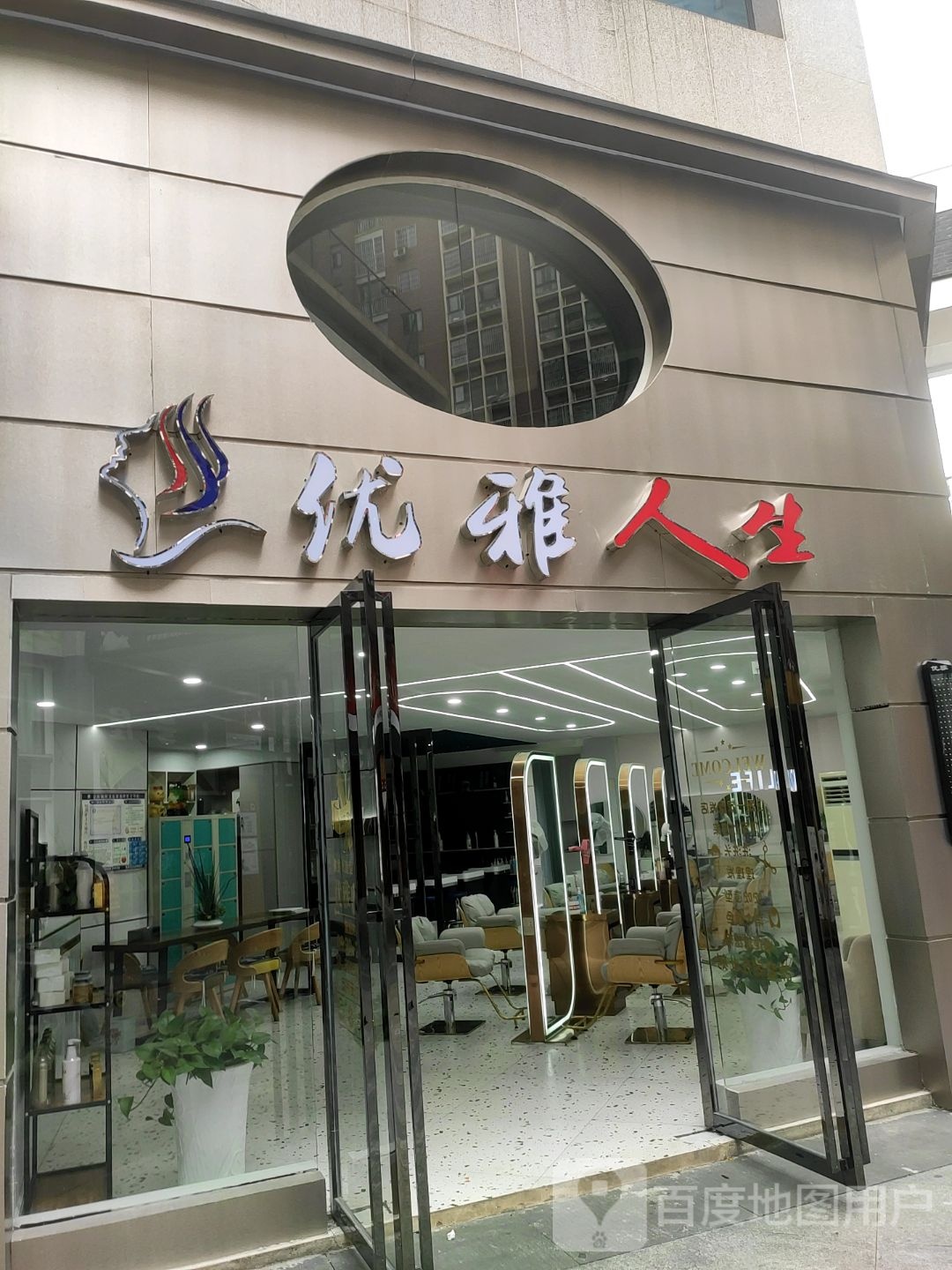 优雅人生美容美发会所
