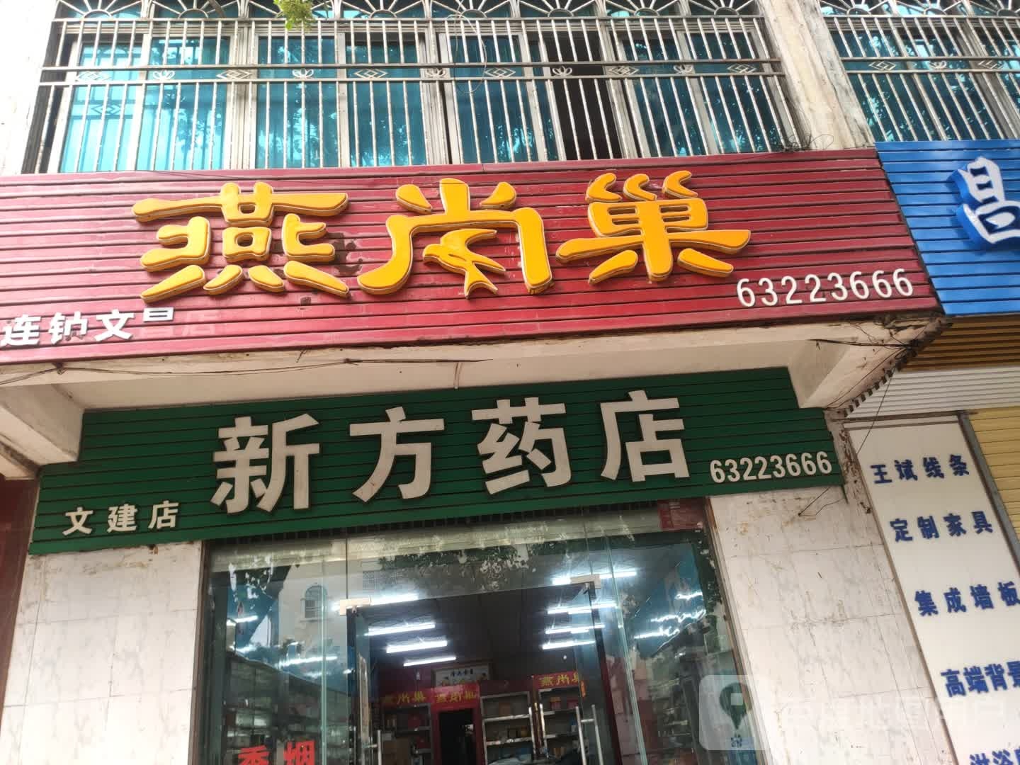 新方药店(文建店)