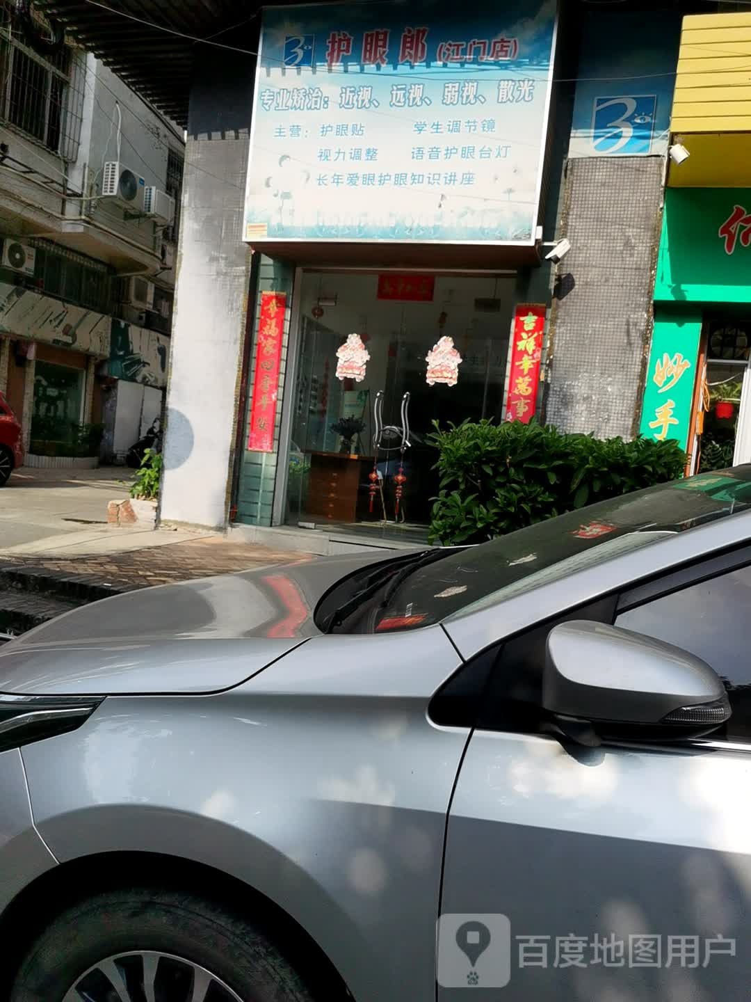 护眼郎(江门店)