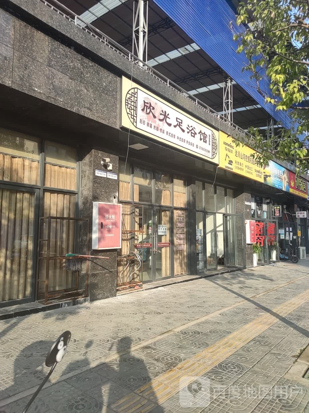 欣光足浴馆
