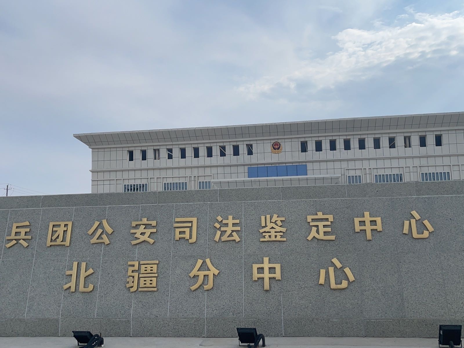 兵团公安司法鉴定中心北疆分中心