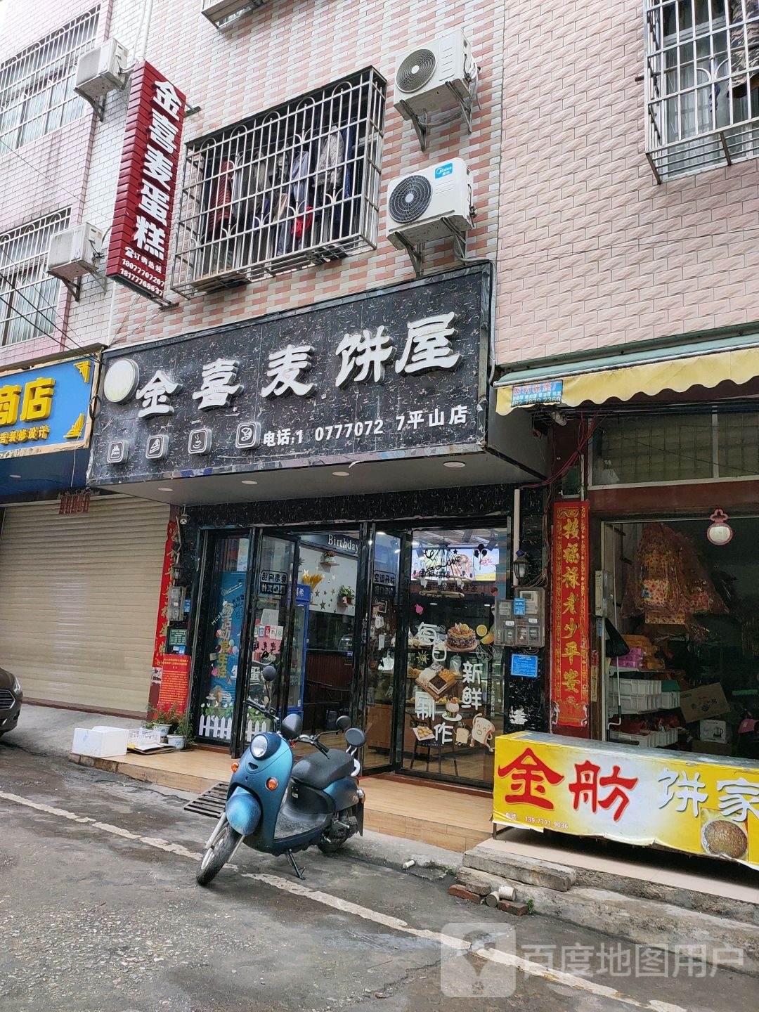 金喜麦蛋糕(平山店)