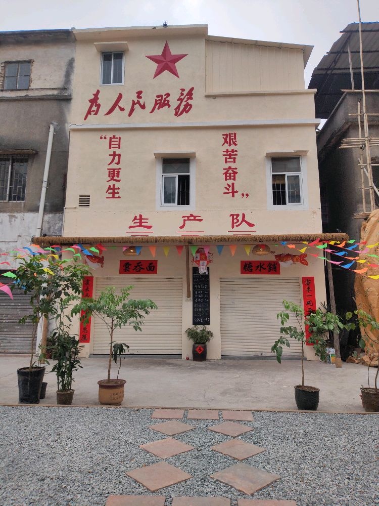 生产队·云吞面·糖水铺