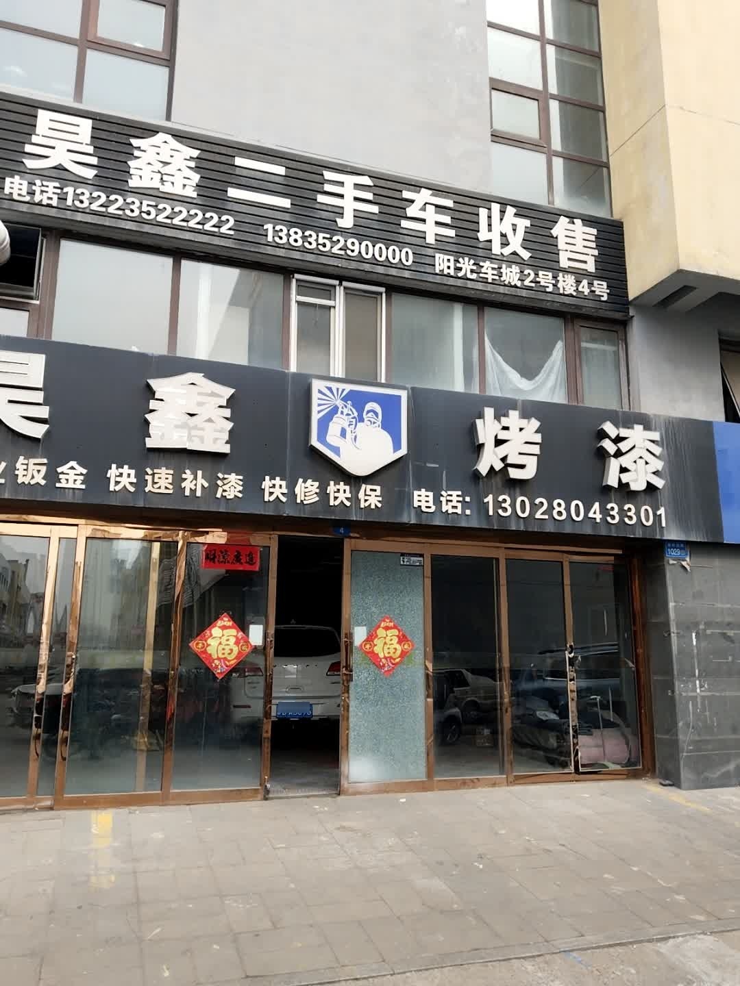 昊鑫烤漆