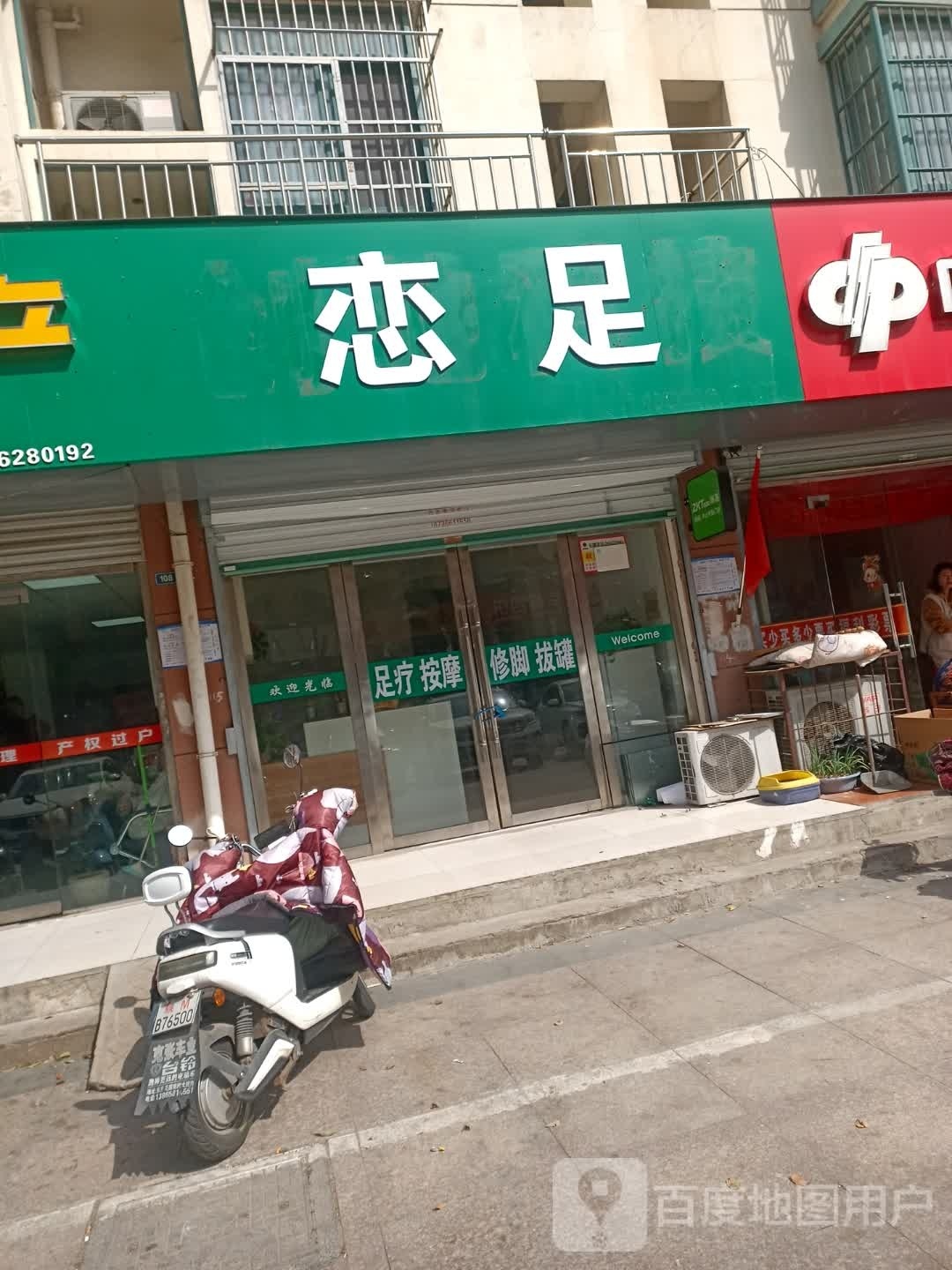 恋足
