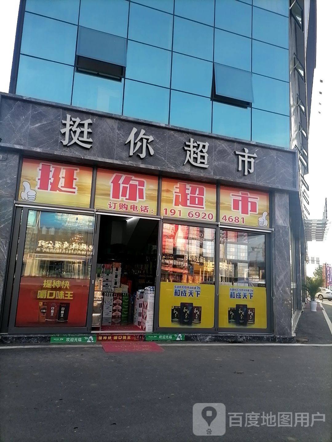 挺你超市