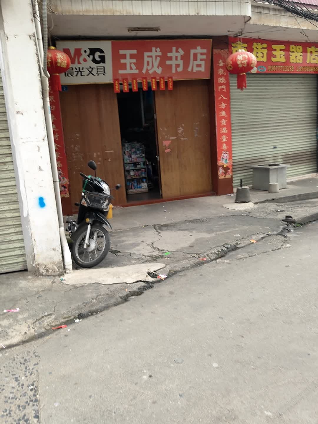 玉成书店