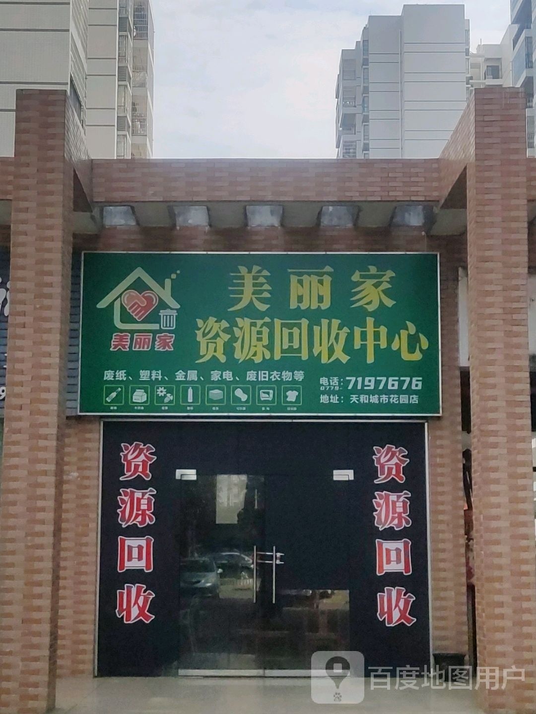 美丽家资源回收中心(天和城市花园店)