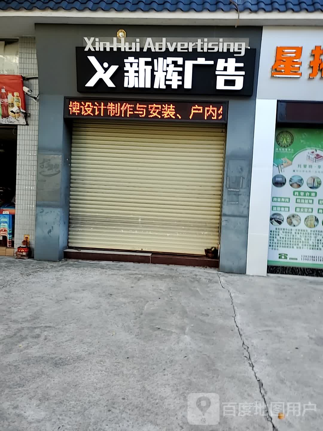 新辉告广(梅庵路店)