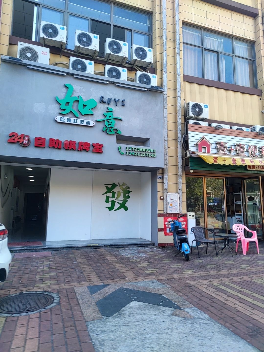 如意24小时自助棋牌室