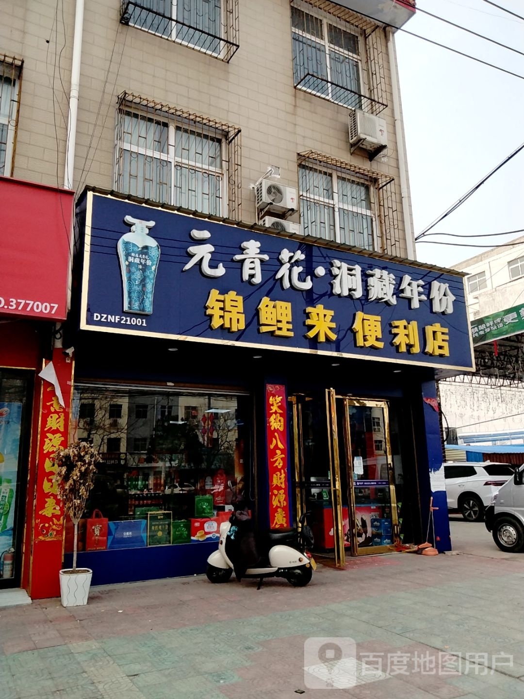 邓州市锦鲤来便利店