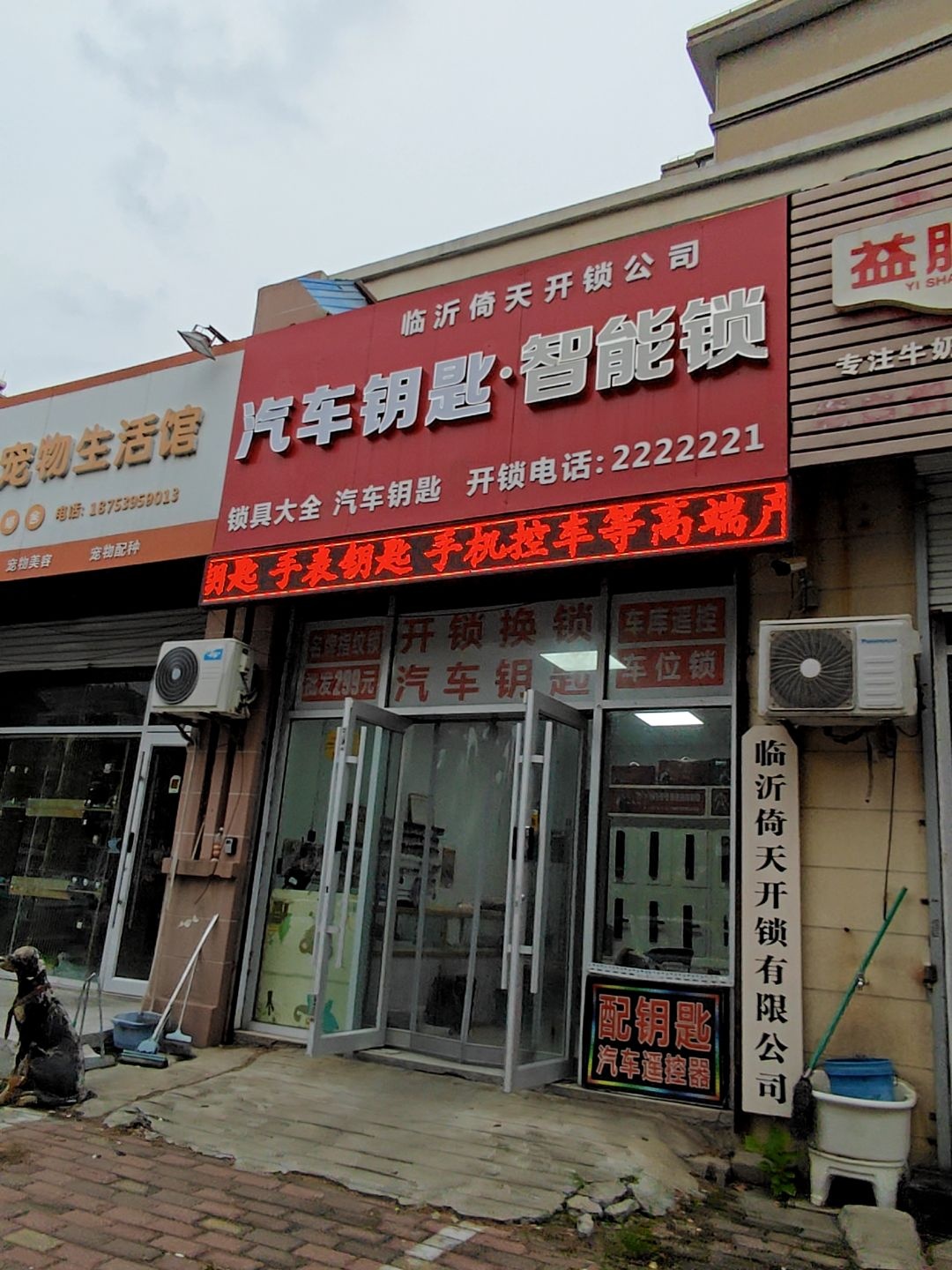 临沂倚天开锁有限公司