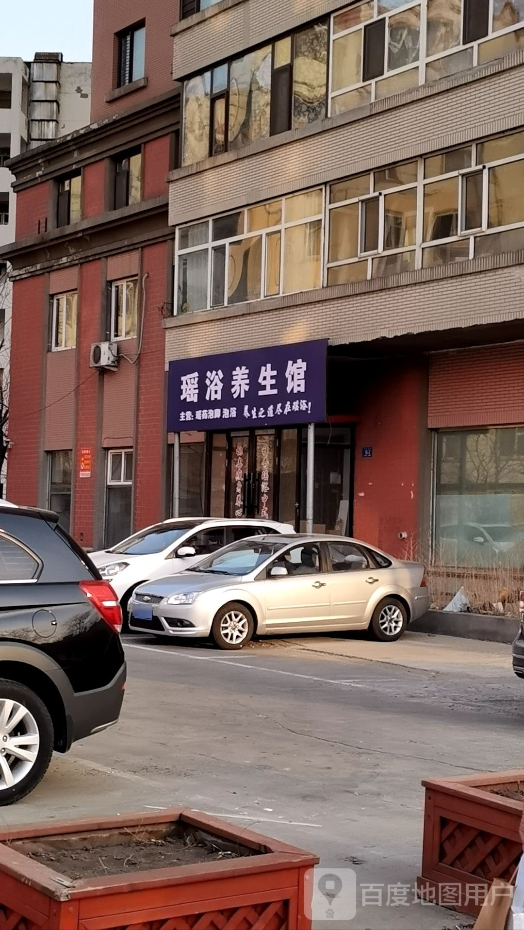 蛘浴蛛瑶养生馆
