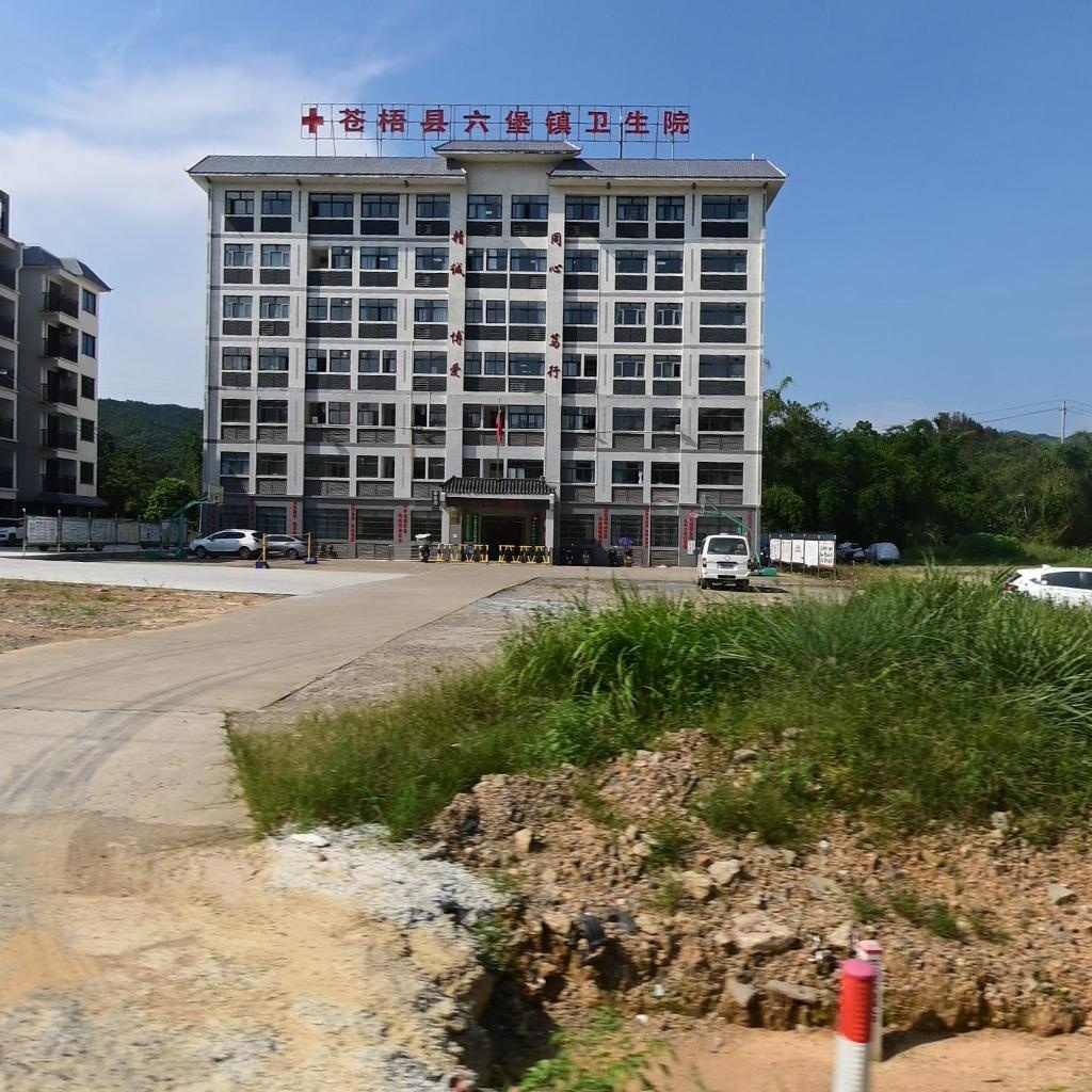 苍梧县六堡镇卫生院