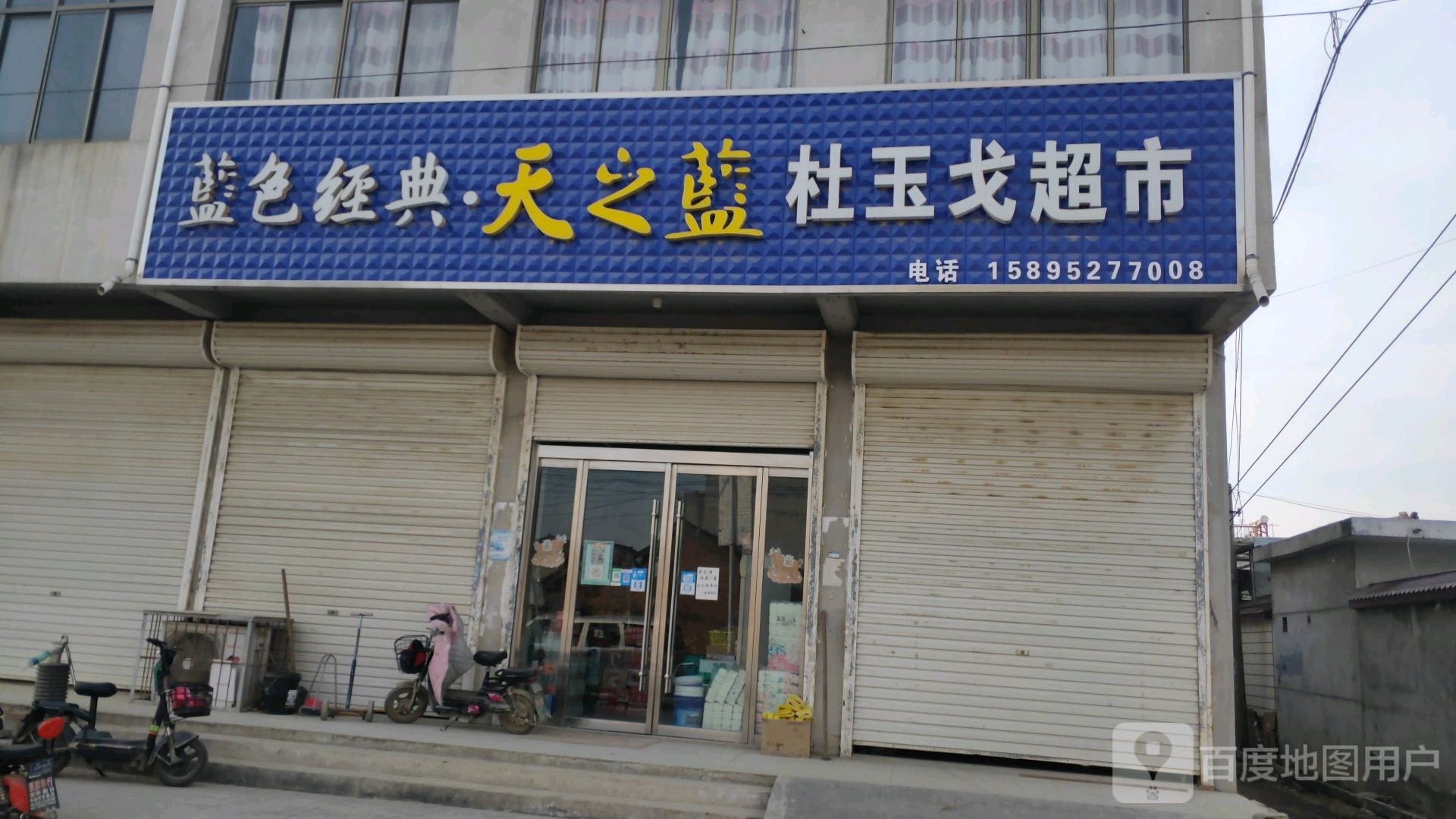 杜玉戈超市