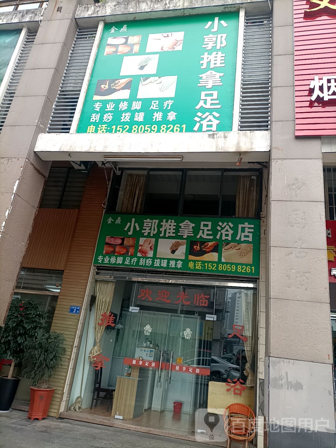 小郭推拿足御店