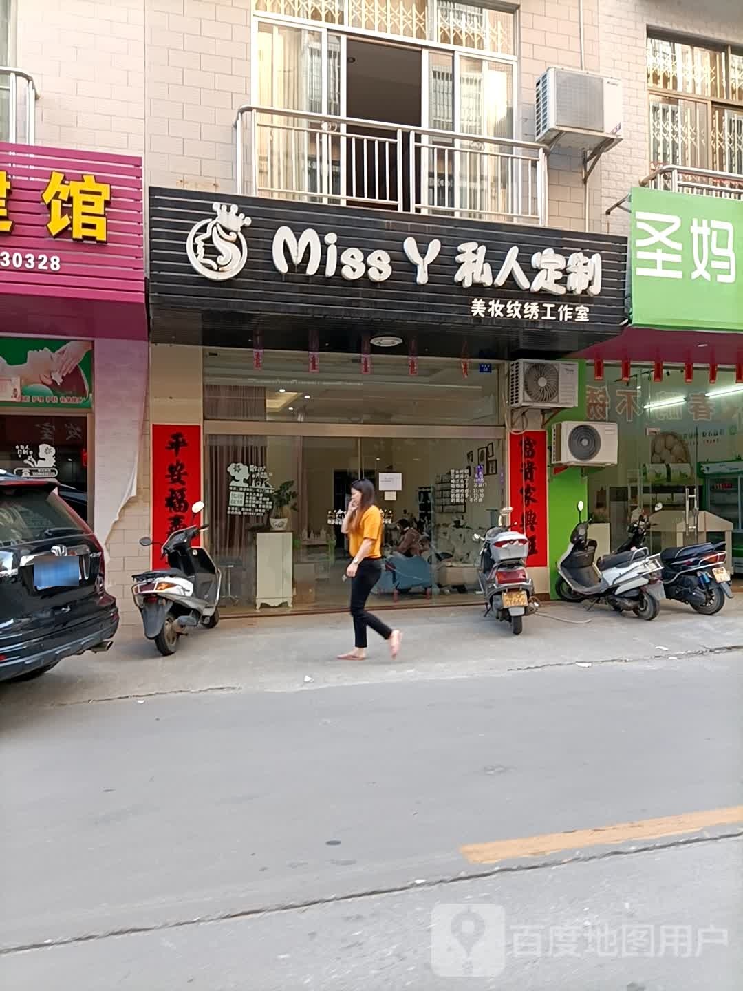 Miss Y私人定制美妆纹绣工作室