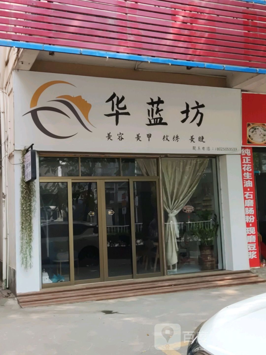 华蓝坊美容美甲