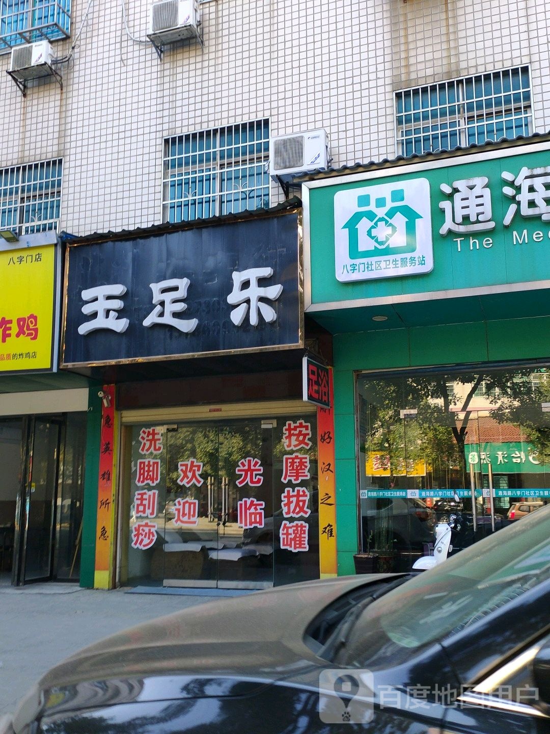 玉足乐