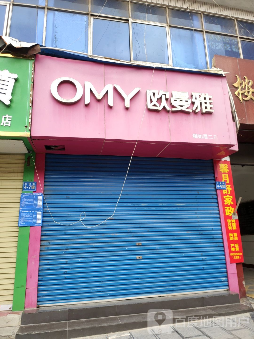 巩义市欧曼雅(柳如眉二店)