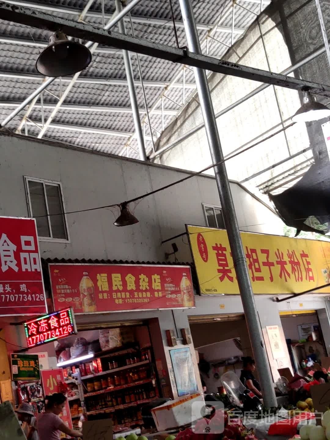 福民食杂店