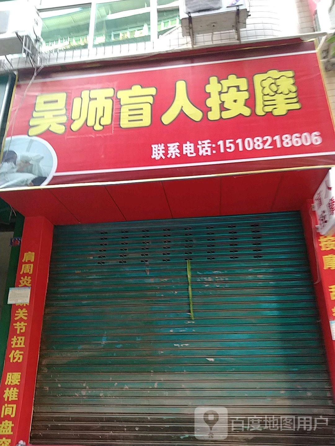 吴师盲人按摩