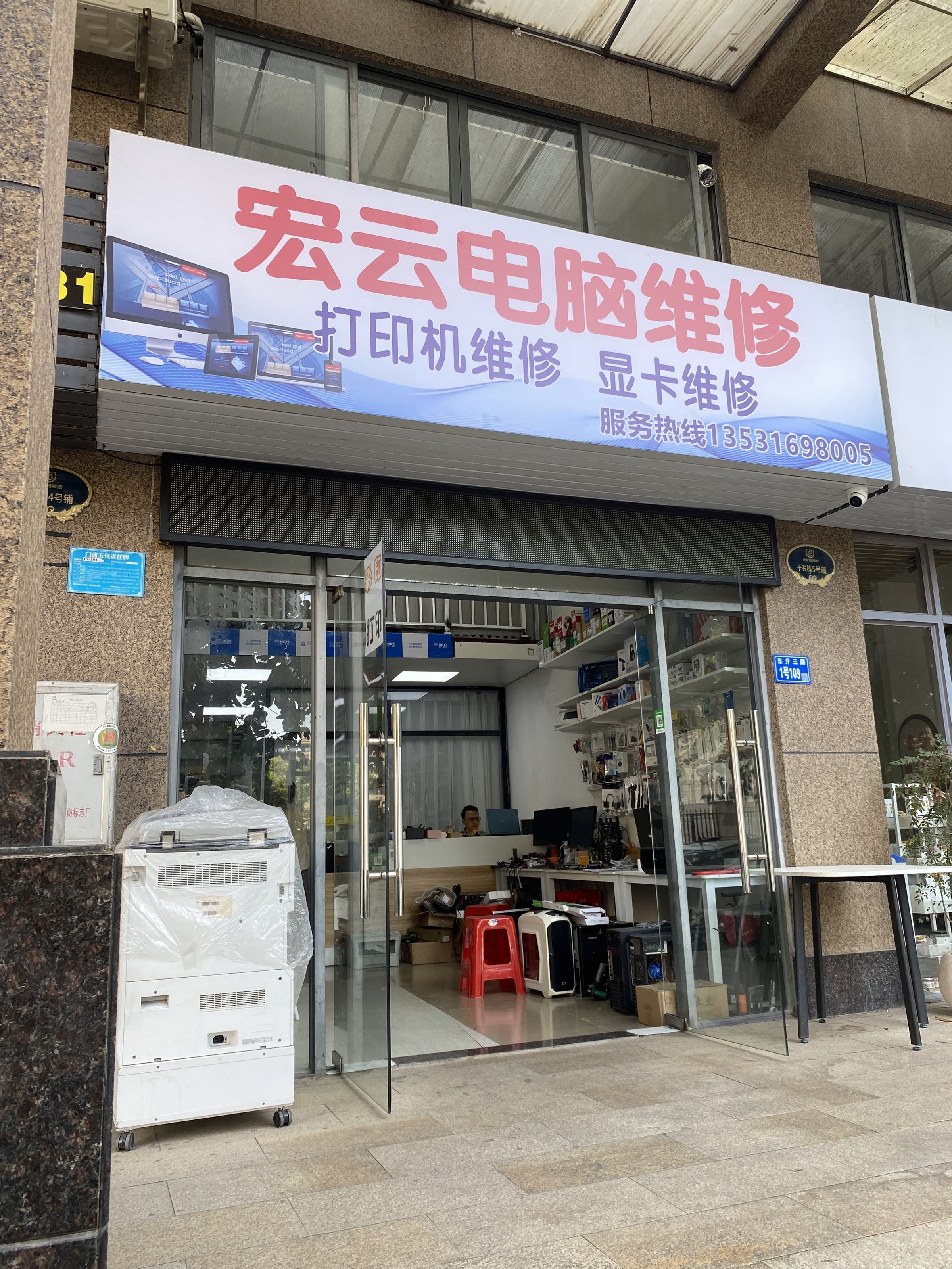 宏云电脑维修打印机维修显卡维修