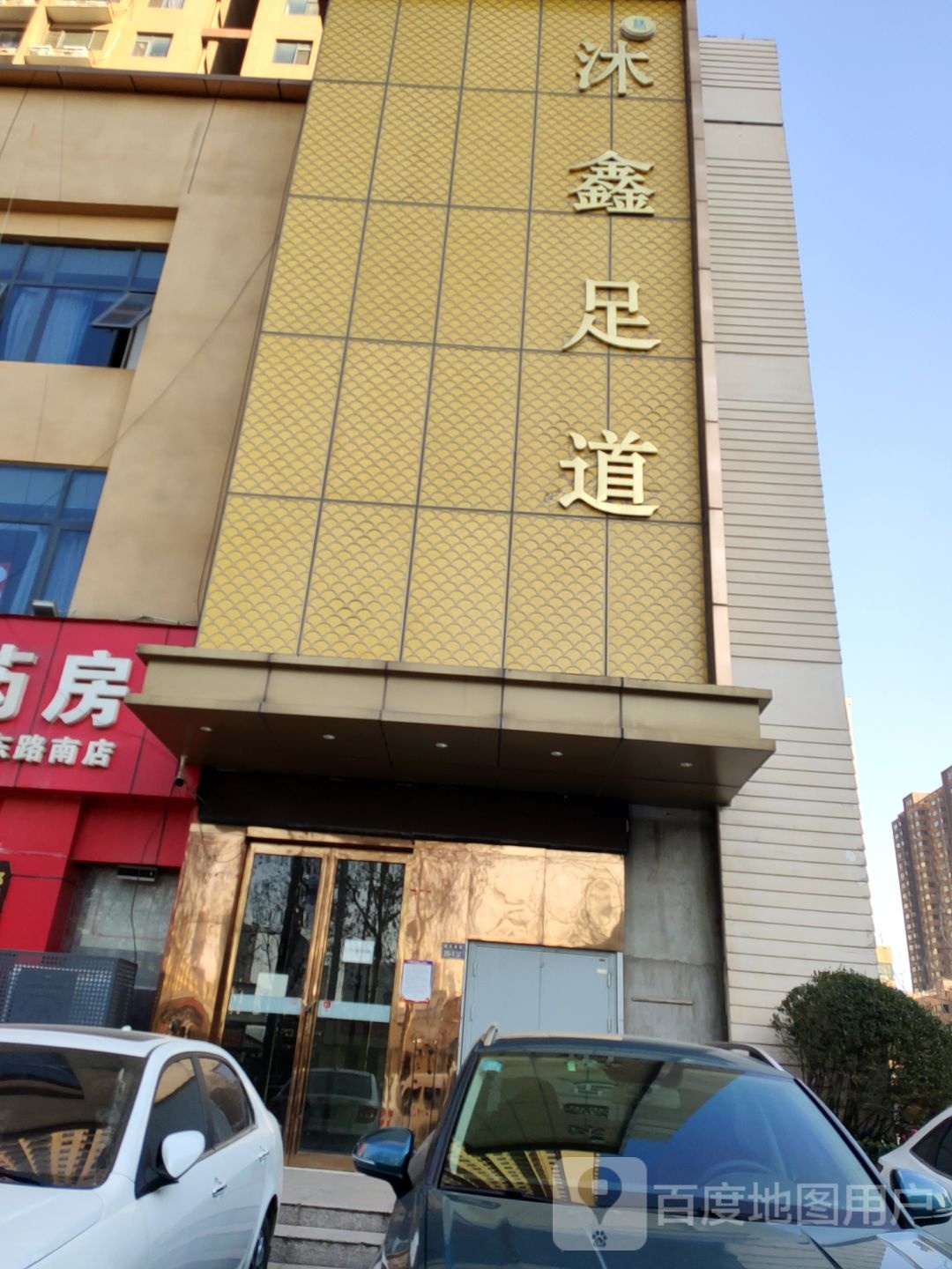 沐鑫足道(城东路店)
