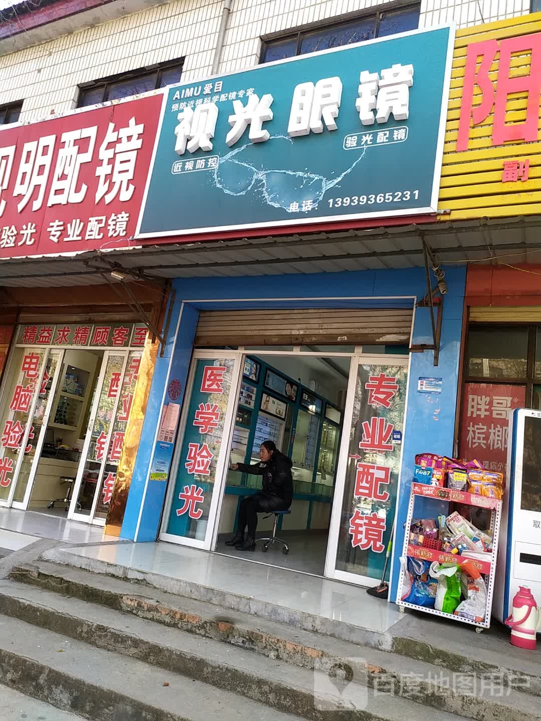 市梅眼镜(国庆路店)