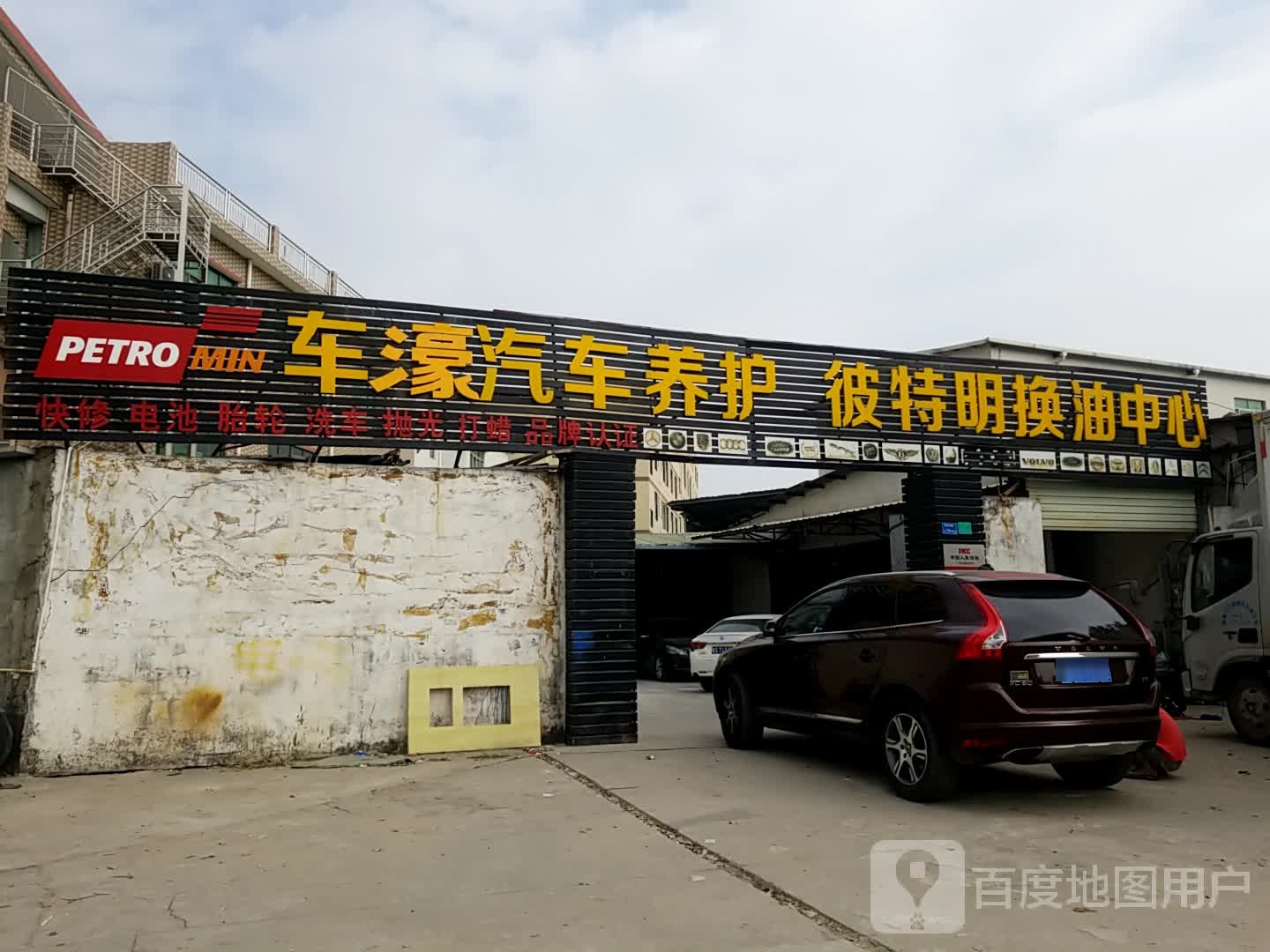 车精汽车养护彼特明换油中心