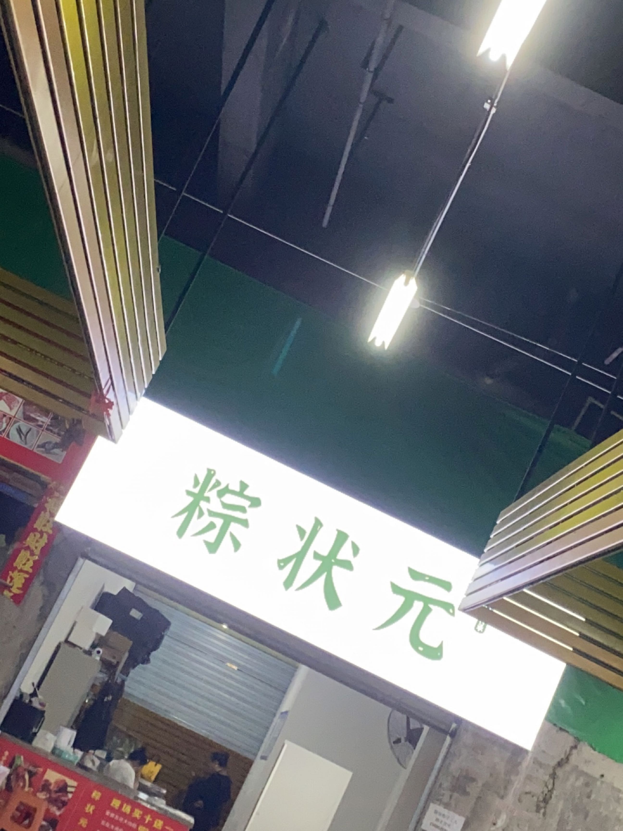 粽状元