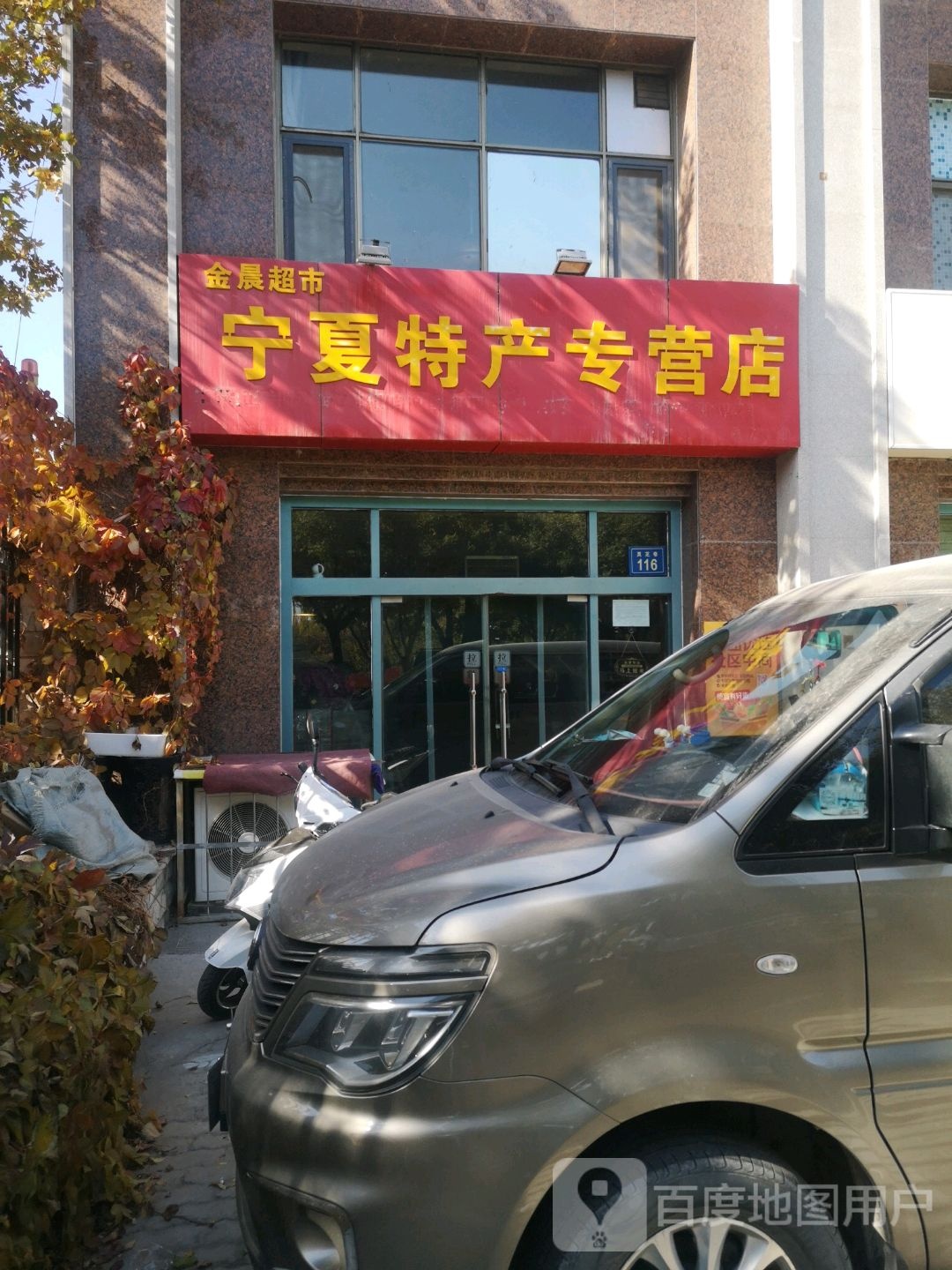 金晨超市宁夏特产专营店(灵芝巷店)