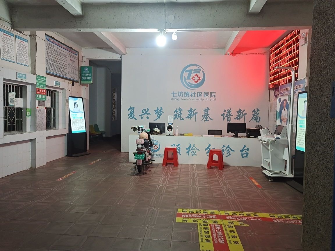 七坊镇社区医院