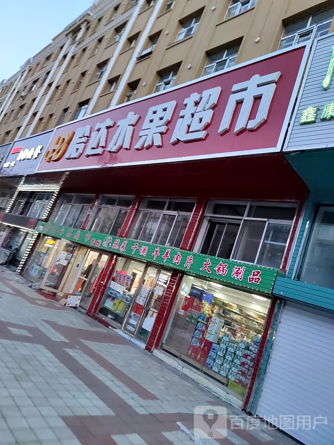 哈达水果超市(繁盛大街店)