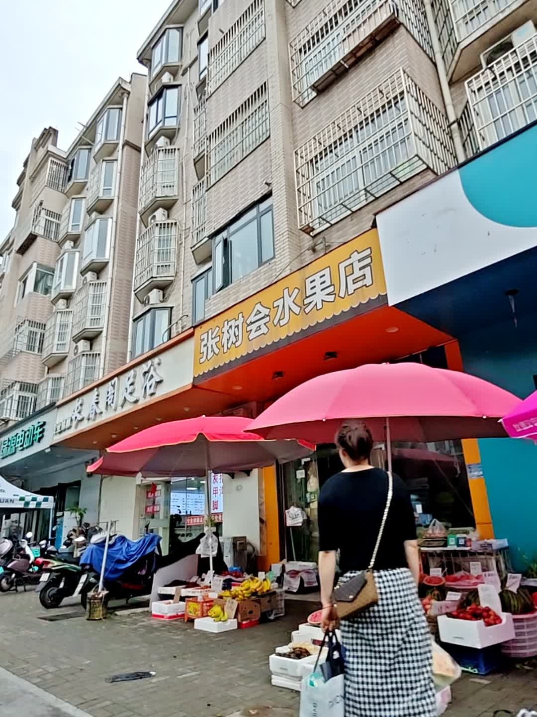 张树会水果店