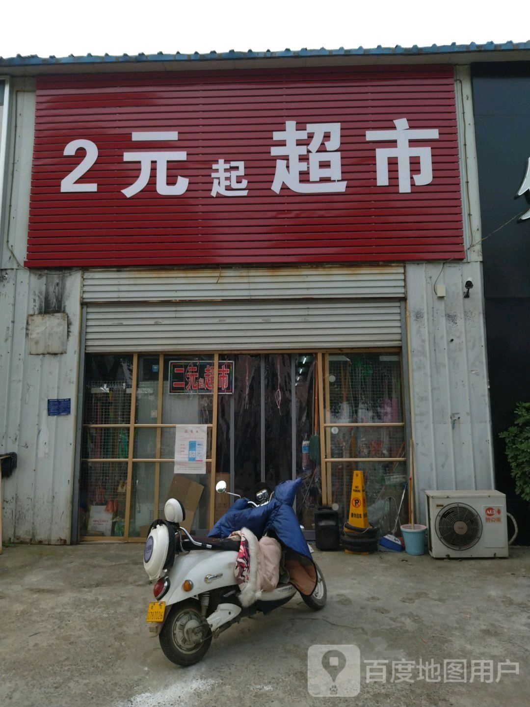 2元起超市(天冠大道店)