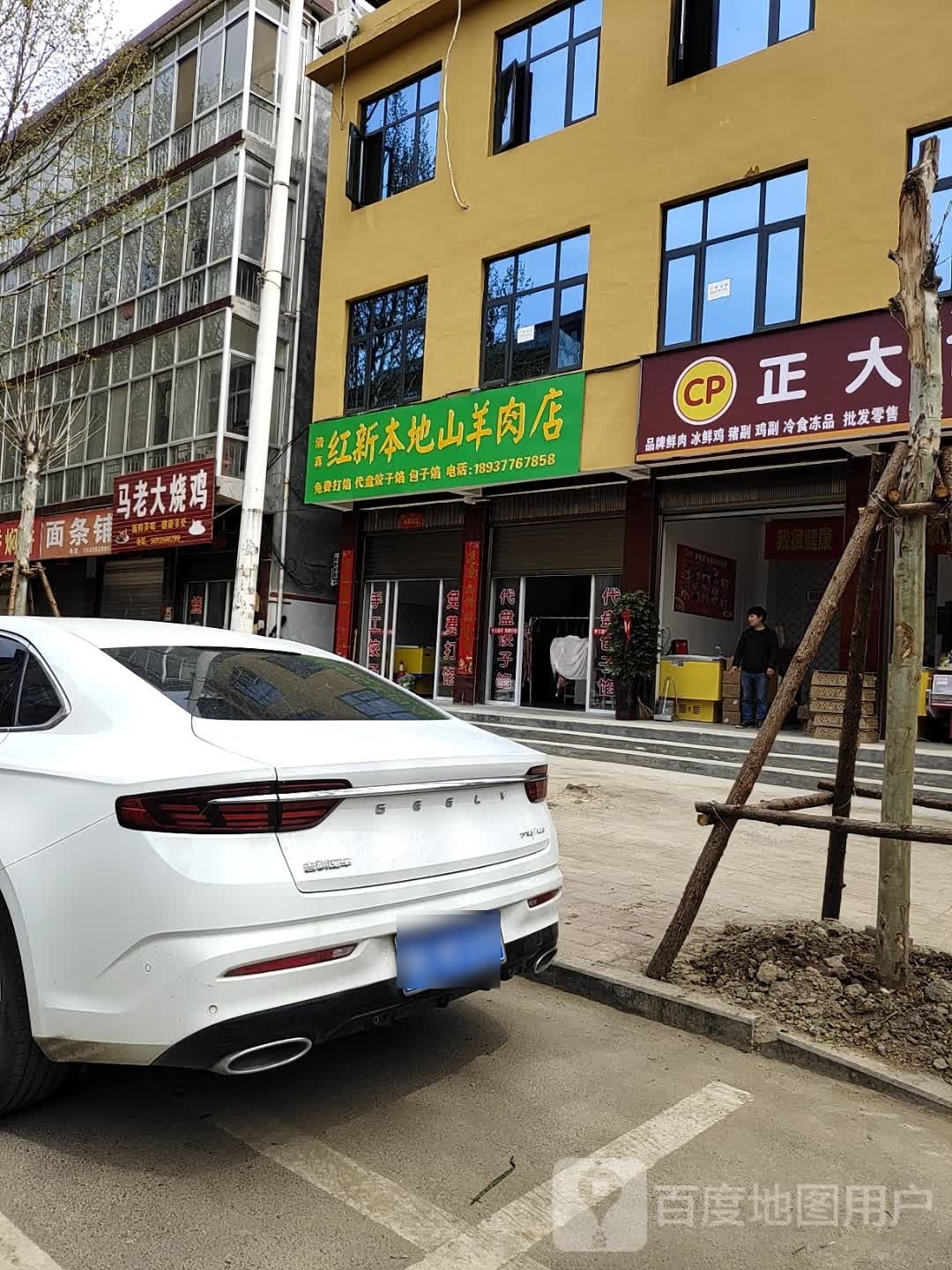 红新本地山羊肉店