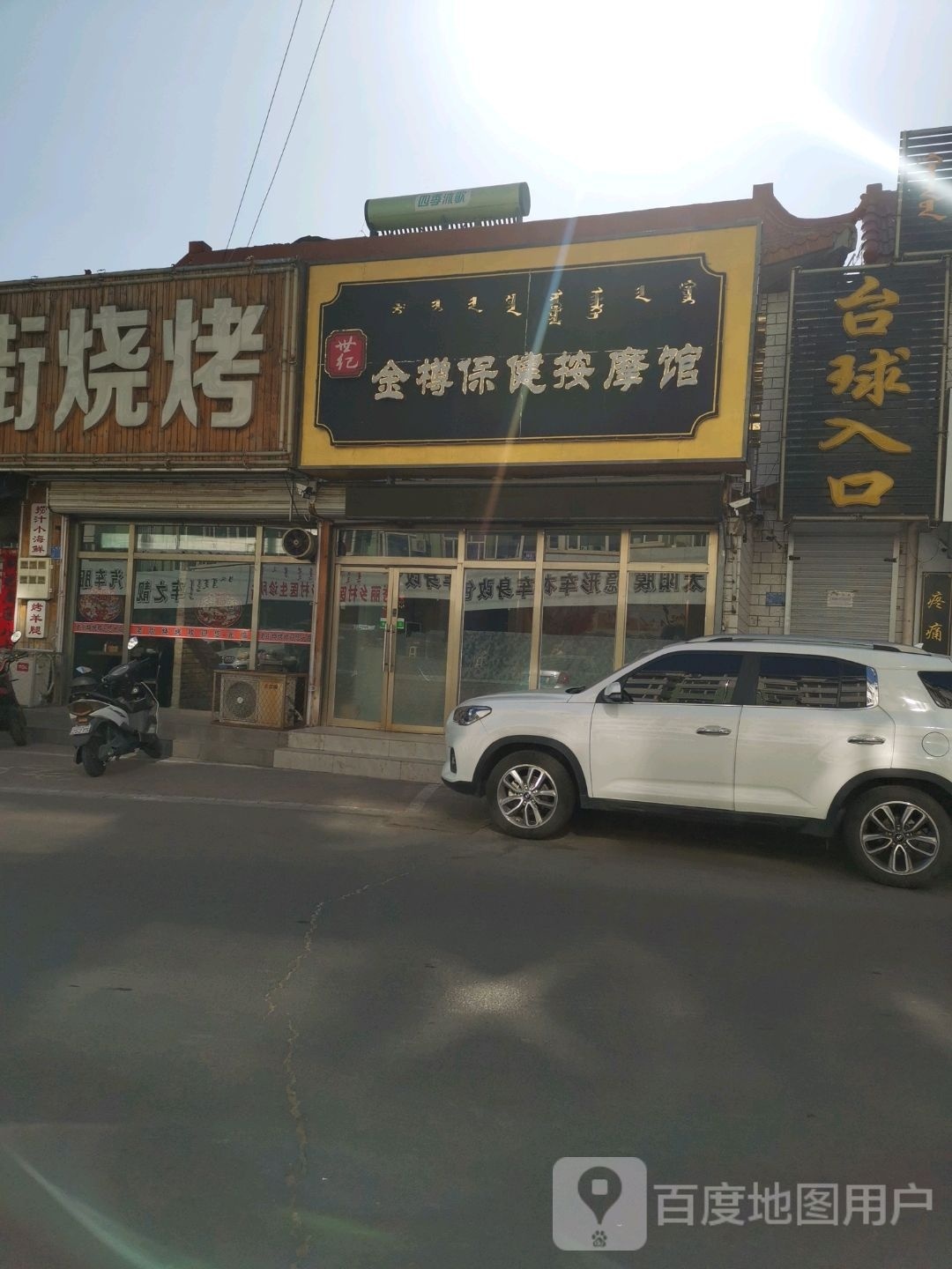 金樽保健按摩馆