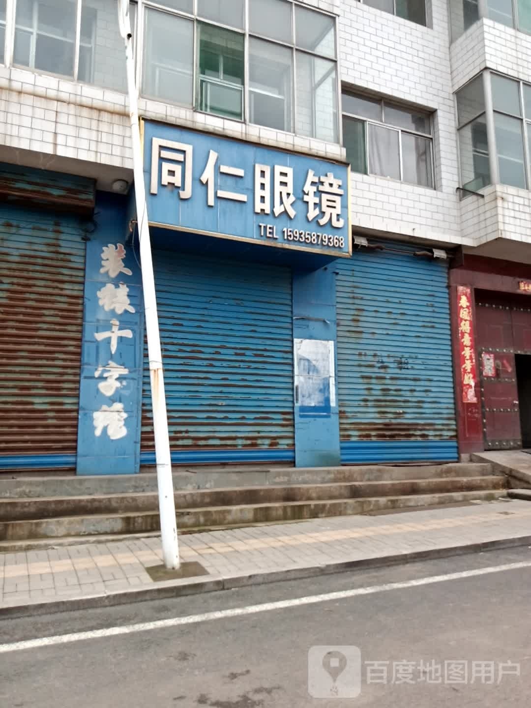 同仁眼镜(S224店)