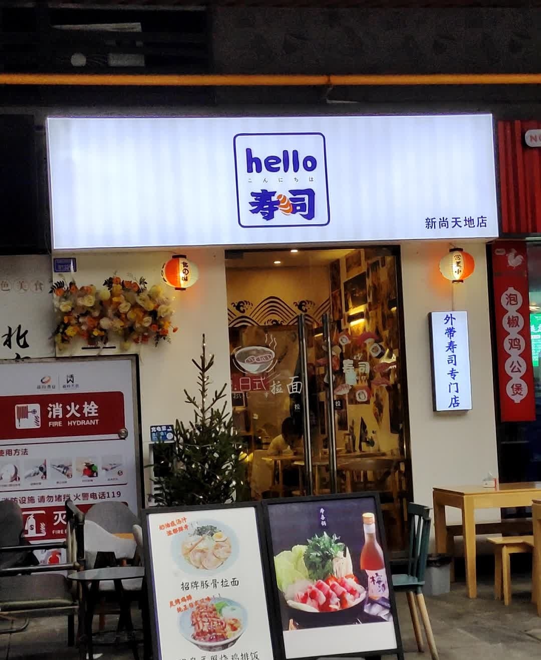 hello寿司(新尚天地店)